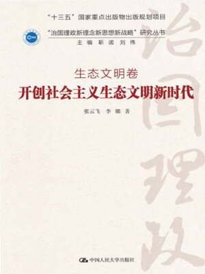 cover image of 开创社会主义生态文明新时代
